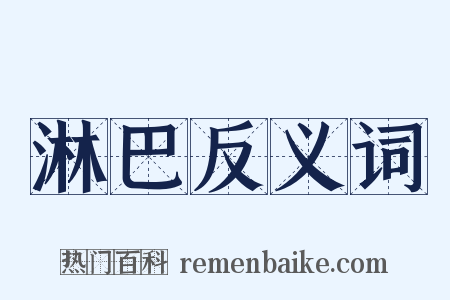 淋巴反义词是什么意思的图片